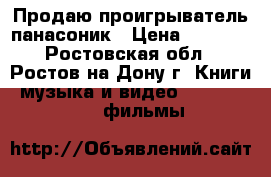Продаю проигрыватель панасоник › Цена ­ 1 400 - Ростовская обл., Ростов-на-Дону г. Книги, музыка и видео » DVD, Blue Ray, фильмы   